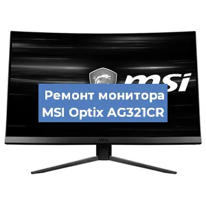 Замена блока питания на мониторе MSI Optix AG321CR в Москве